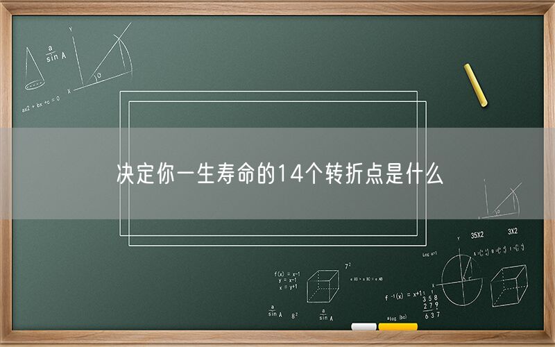 决定你一生寿命的14个转折点是什么(图1)