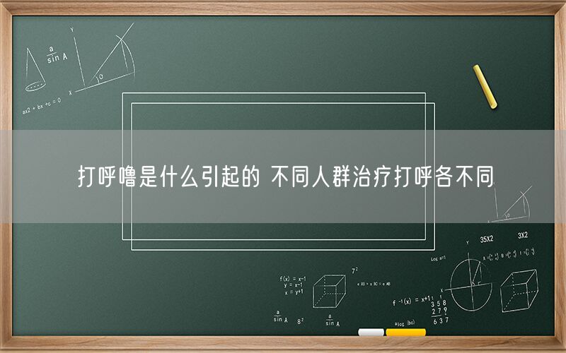 打呼噜是什么引起的 不同人群治疗打呼各不同(图1)