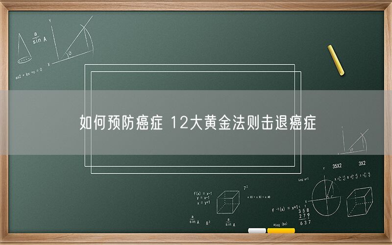 如何预防癌症 12大黄金法则击退癌症