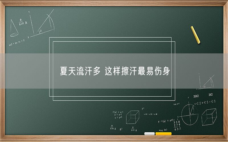 夏天流汗多 这样擦汗最易伤身
