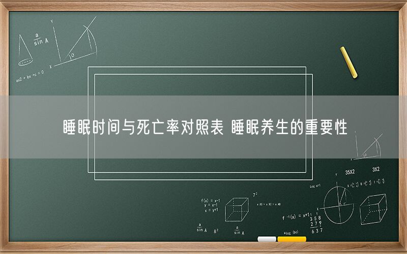 睡眠时间与死亡率对照表 睡眠养生的重要性