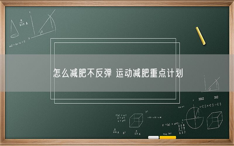 怎么减肥不反弹 运动减肥重点计划