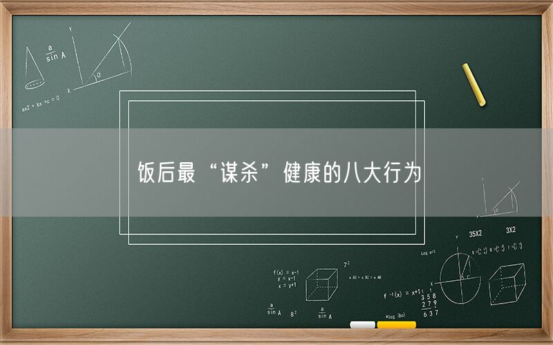 饭后最“谋杀”健康的八大行为