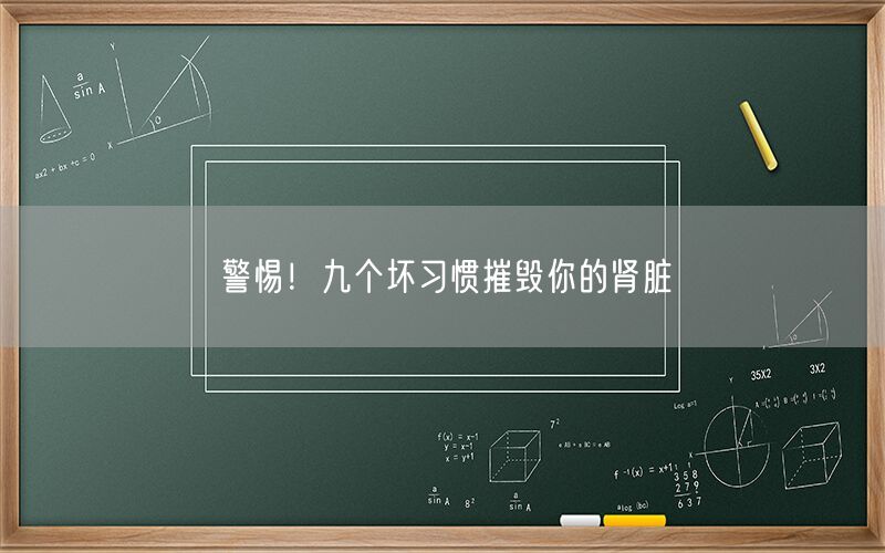 警惕！九个坏习惯摧毁你的肾脏