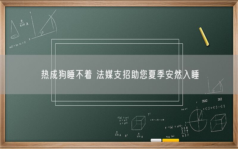 热成狗睡不着 法媒支招助您夏季安然入睡