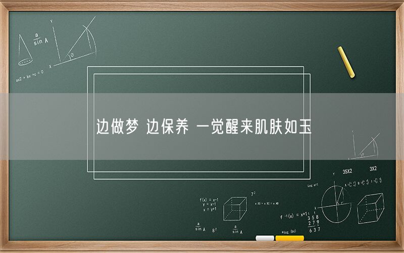 边做梦 边保养 一觉醒来肌肤如玉