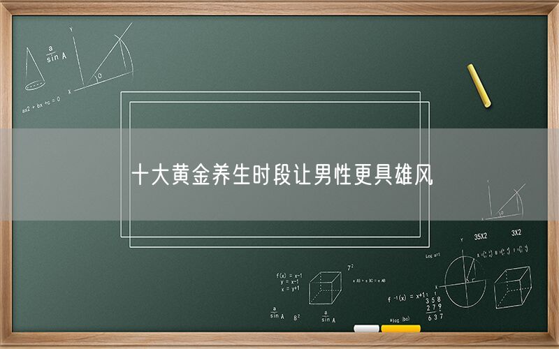 十大黄金养生时段让男性更具雄风