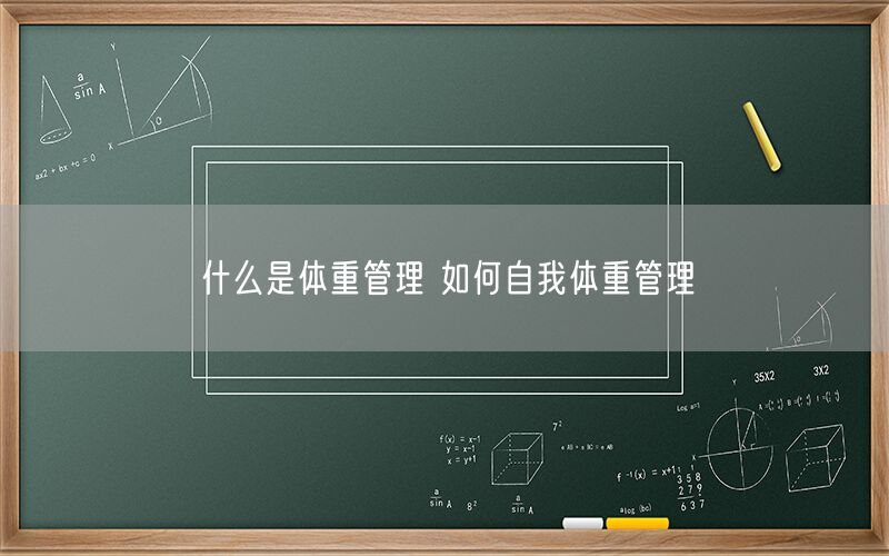 什么是体重管理 如何自我体重管理