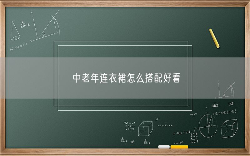 中老年连衣裙怎么搭配好看(图1) 中老年连衣裙怎么搭配好看(图1)