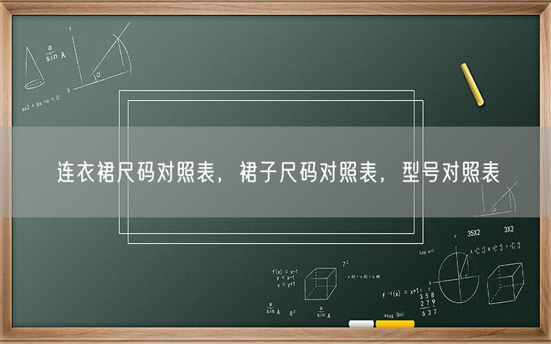 连衣裙尺码对照表,裙子尺码对照表,型号对照表(图1) 连衣裙尺码对照表,裙子尺码对照表,型号对照表(图1)