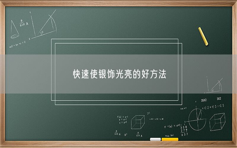 快速使银饰光亮的好方法(图1)