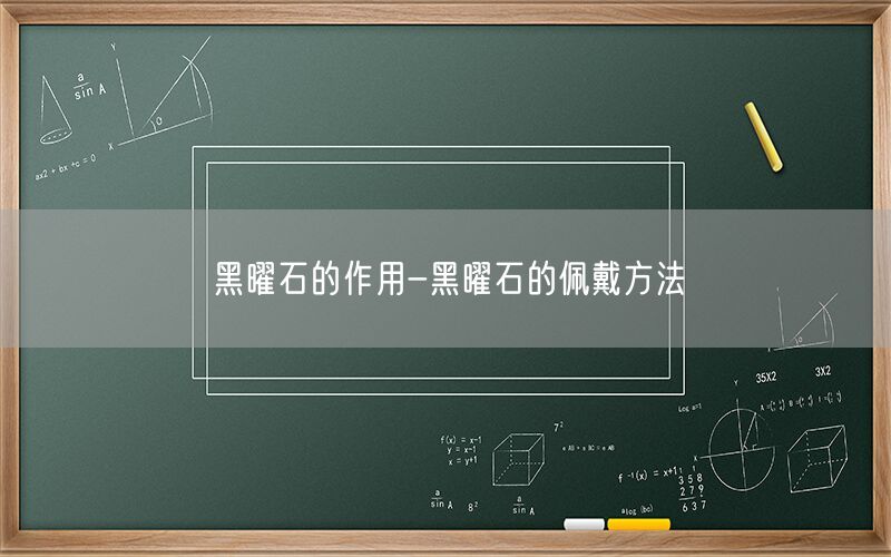 黑曜石的作用-黑曜石的佩戴方法(图1)