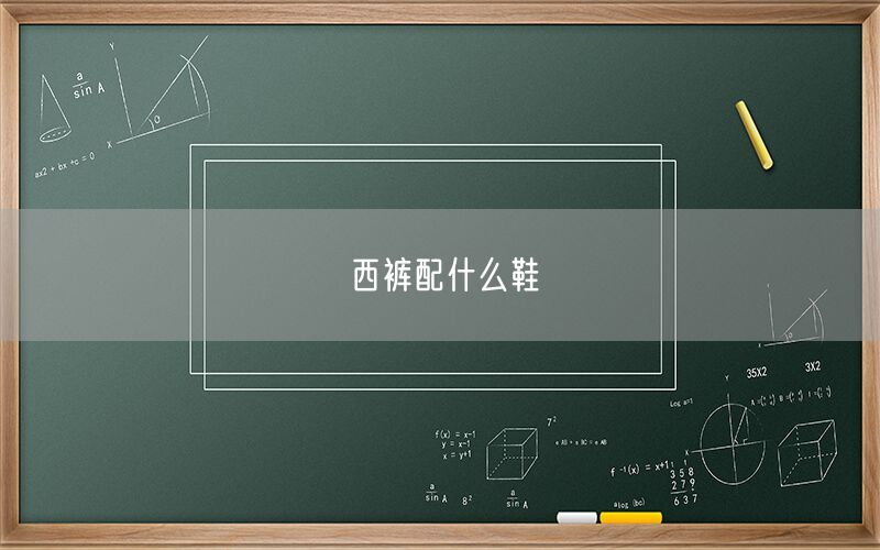 西裤配什么鞋