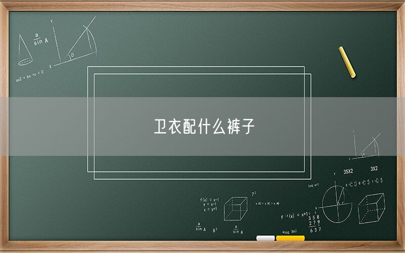 卫衣配什么裤子