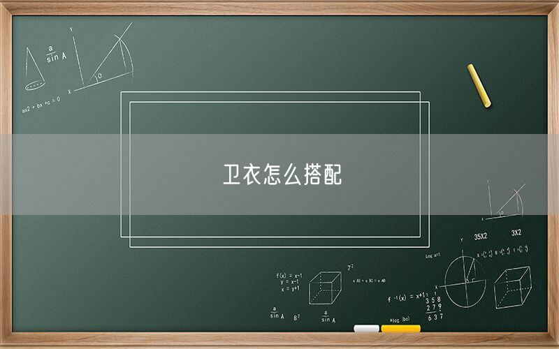 卫衣怎么搭配