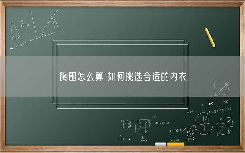 胸围怎么算 如何挑选合适的内衣