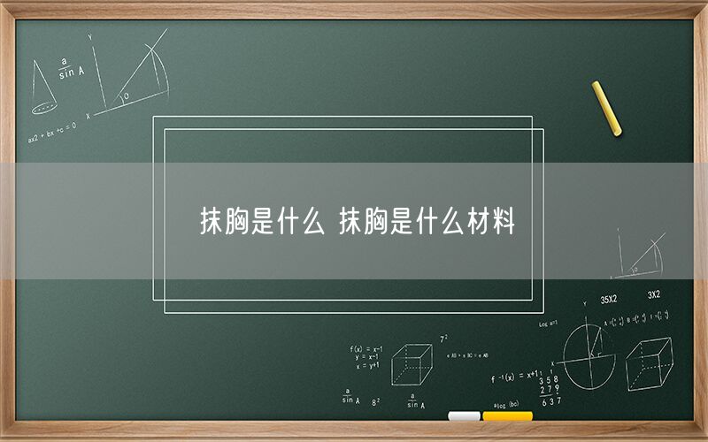 抹胸是什么 抹胸是什么材料