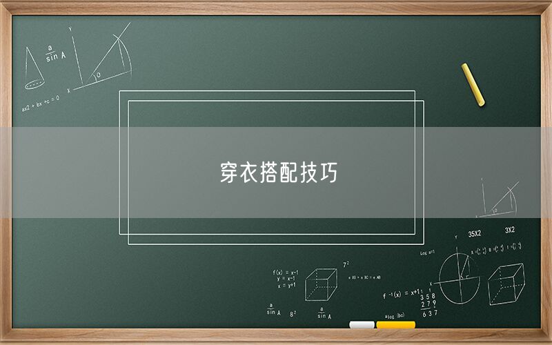 穿衣搭配技巧