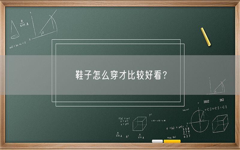 鞋子怎么穿才比较好看？