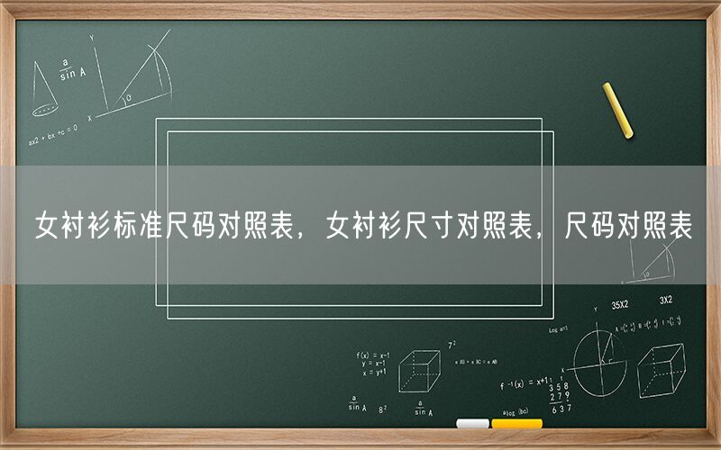 女衬衫标准尺码对照表，女衬衫尺寸对照表，尺码对照表
