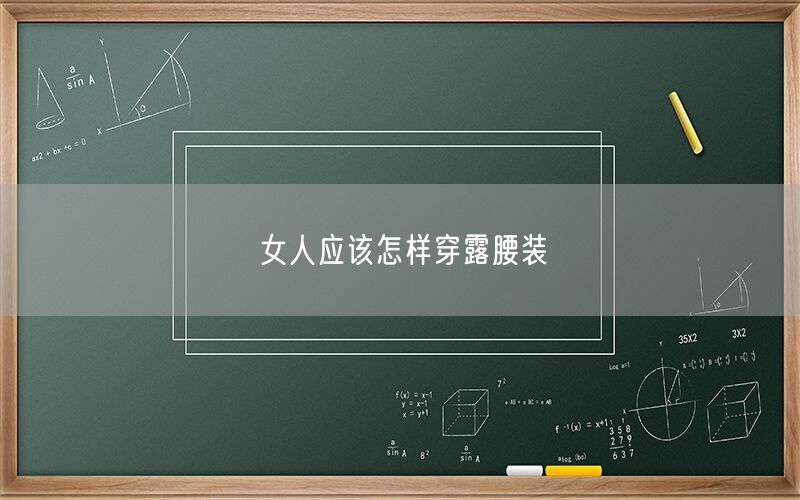 女人应该怎样穿露腰装