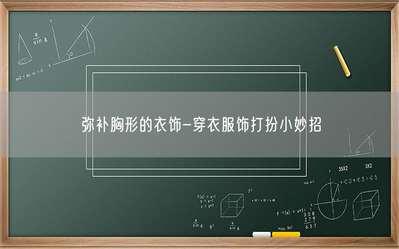 弥补胸形的衣饰-穿衣服饰打扮小妙招