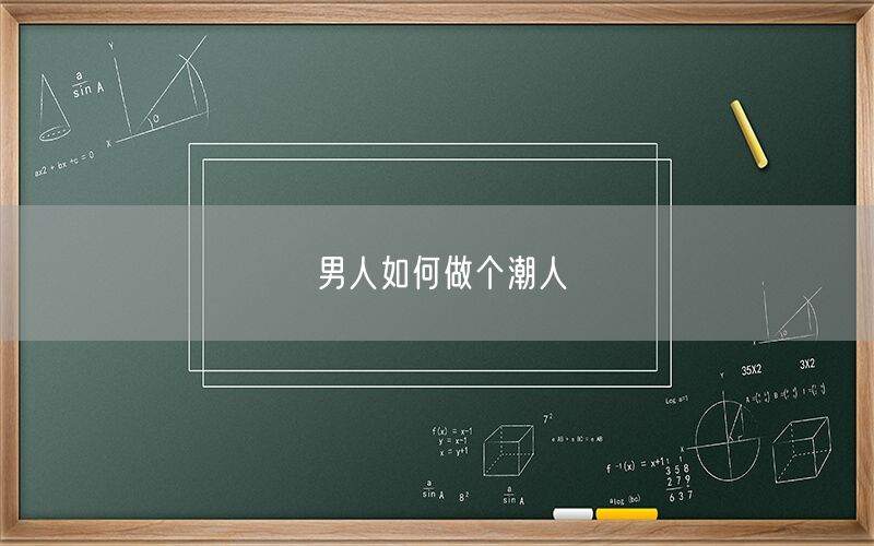 男人如何做个潮人