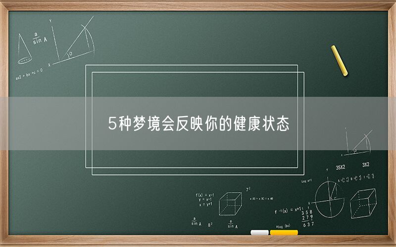 5种梦境会反映你的健康状态