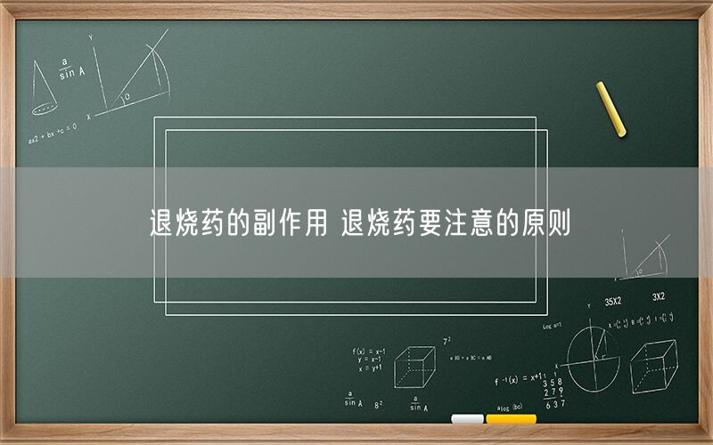 退烧药的副作用 退烧药要注意的原则