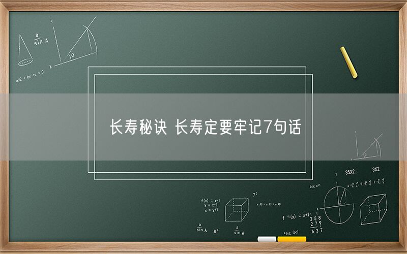 长寿秘诀 长寿定要牢记7句话