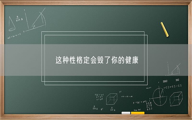 这种性格定会毁了你的健康