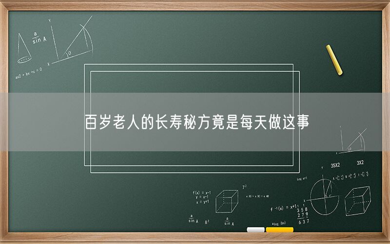 百岁老人的长寿秘方竟是每天做这事