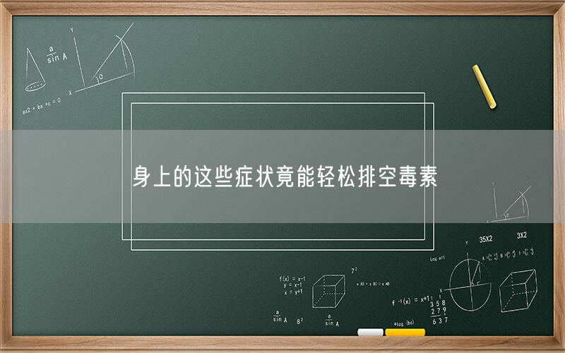 身上的这些症状竟能轻松排空毒素