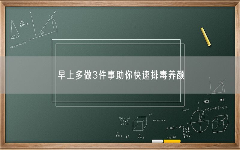 早上多做3件事助你快速排毒养颜