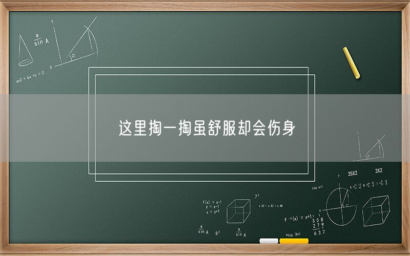 这里掏一掏虽舒服却会伤身