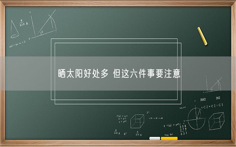 晒太阳好处多 但这六件事要注意