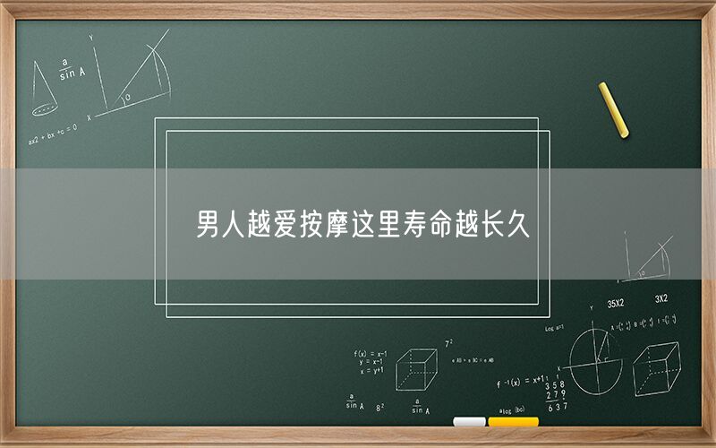 男人越爱按摩这里寿命越长久
