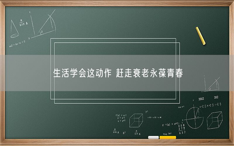 生活学会这动作 赶走衰老永葆青春