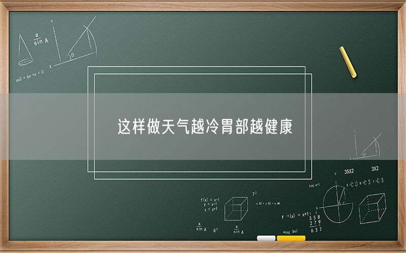 这样做天气越冷胃部越健康