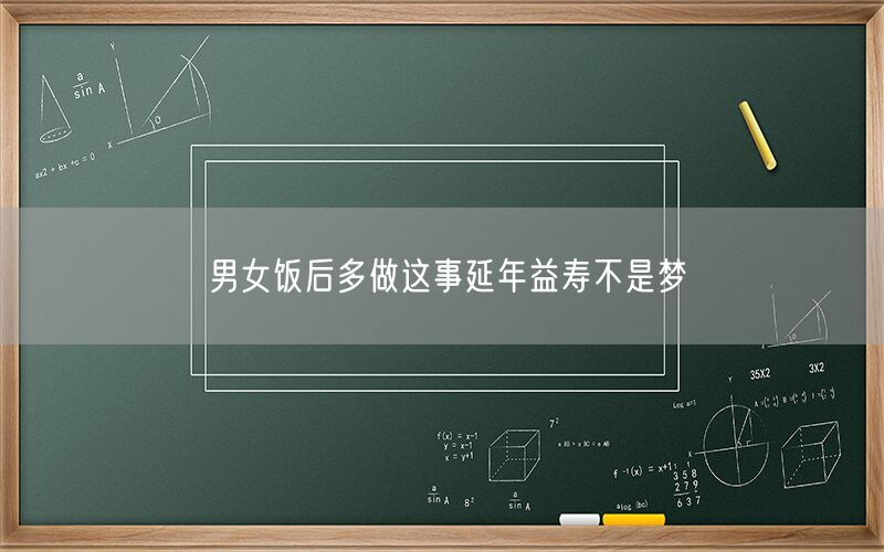 男女饭后多做这事延年益寿不是梦