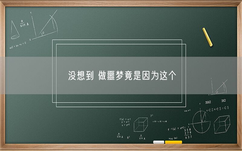没想到 做噩梦竟是因为这个