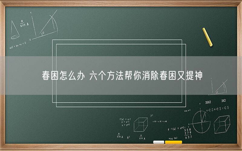 春困怎么办 六个方法帮你消除春困又提神(图1)