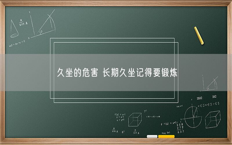 久坐的危害 长期久坐记得要锻炼(图1)