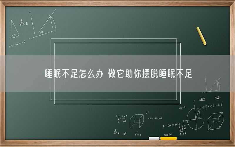睡眠不足怎么办 做它助你摆脱睡眠不足(图1)