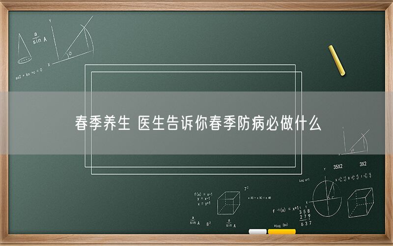 春季养生 医生告诉你春季防病必做什么