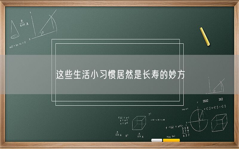 这些生活小习惯居然是长寿的妙方