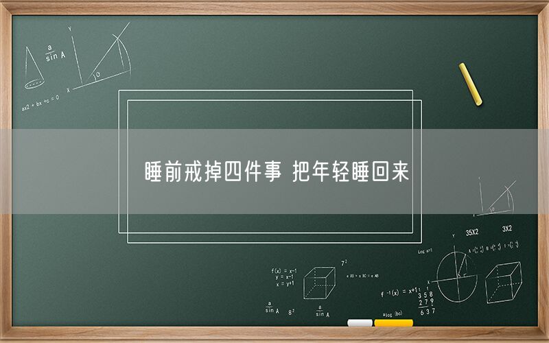 睡前戒掉四件事 把年轻睡回来