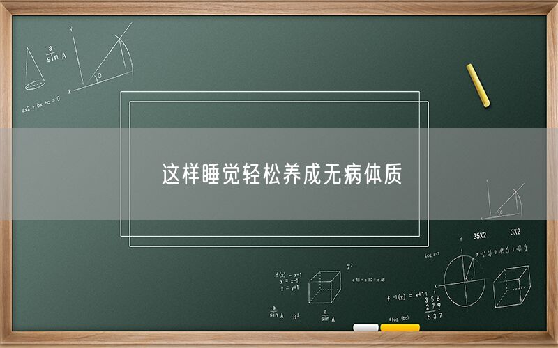 这样睡觉轻松养成无病体质