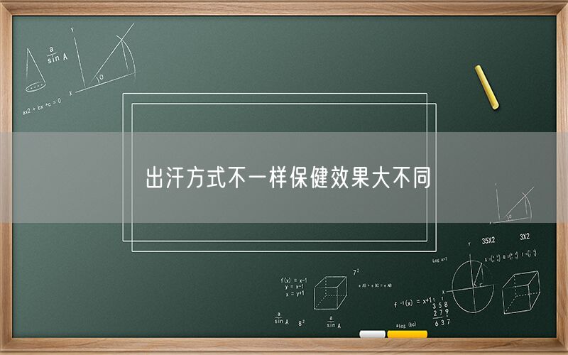 出汗方式不一样保健效果大不同