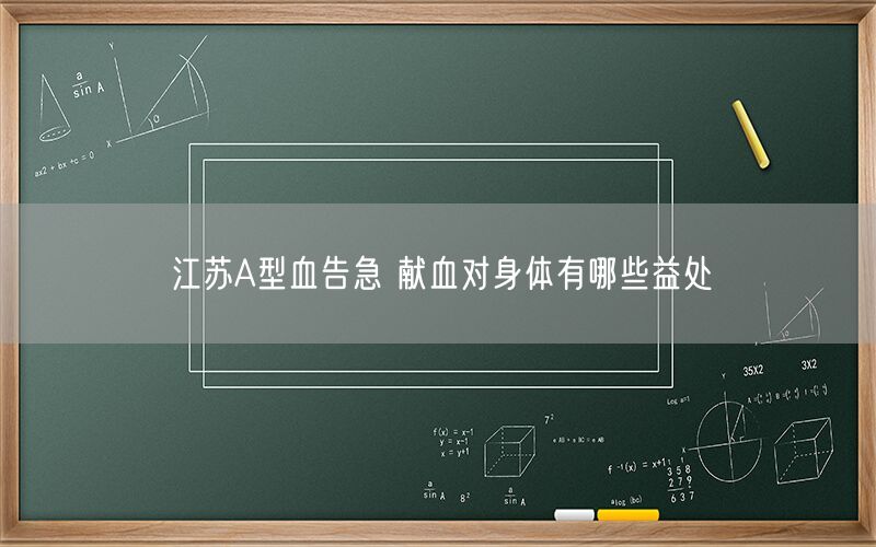 江苏A型血告急 献血对身体有哪些益处